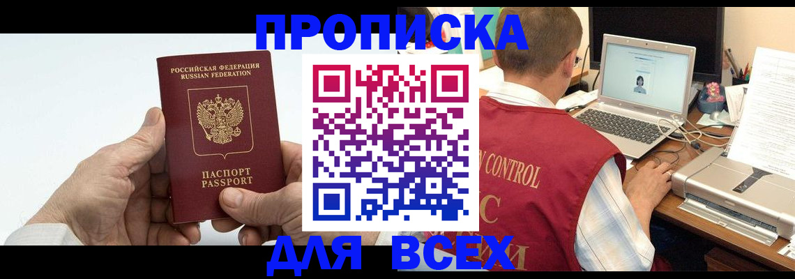 купить прописку в Яхроме